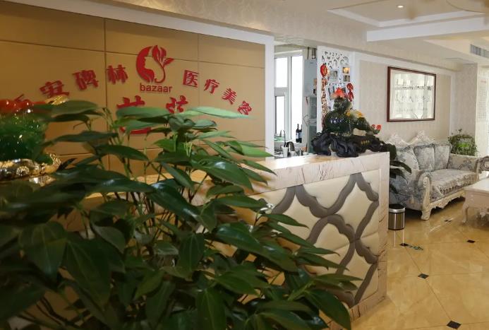 西安芭莎醫(yī)療美容診所 西安芭莎醫(yī)療美容診所