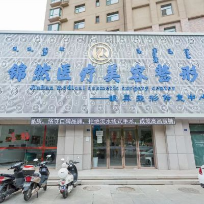赤峰錦然醫(yī)療美容診所_大樓