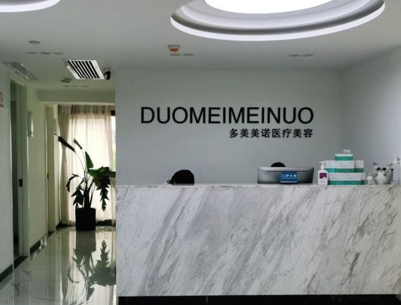 西安多美美諾醫(yī)療美容診所_前臺(tái)
