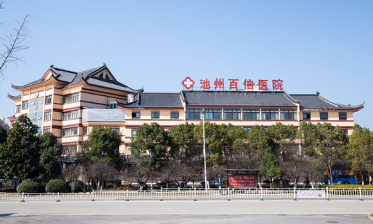 池州百信醫(yī)院醫(yī)學美容科_大樓正面
