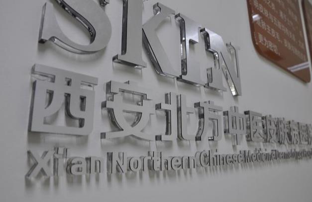 西安北方中醫(yī)皮膚病醫(yī)院 西安北方中醫(yī)皮膚病醫(yī)院