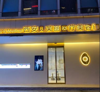 西安貝芙麗醫(yī)療美容診所 西安貝芙麗醫(yī)療美容診所
