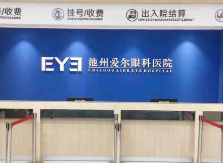 池州愛爾眼科3.png 池州愛爾眼科3.png