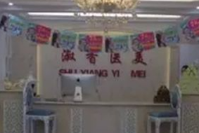 赤峰淑香醫(yī)療美容門診部_前臺(tái)