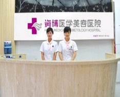 達州海博醫(yī)學美容醫(yī)院_前臺