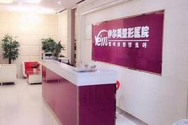 滁州伊爾美整形醫(yī)院_前臺