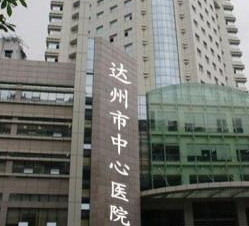 達(dá)州市中心醫(yī)院醫(yī)學(xué)美容中心_大樓