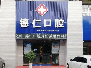 滁州德仁口腔門診部_門口