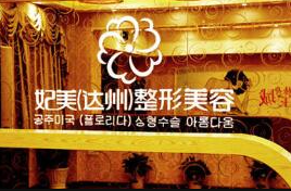 達州妃美整形美容醫(yī)院_前臺