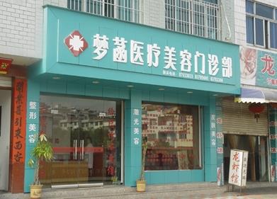 武義縣夢(mèng)菡醫(yī)療美容門(mén)診部