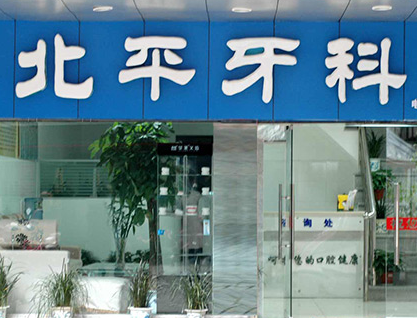 達(dá)州北平口腔門診部_門口