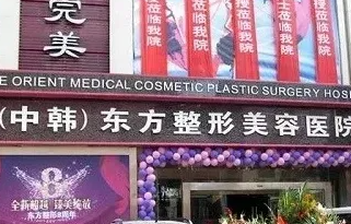 楚雄東方醫(yī)療美容診所