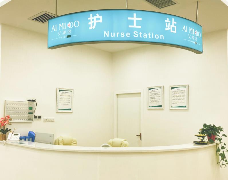 西安艾美度醫(yī)療美容門(mén)診部