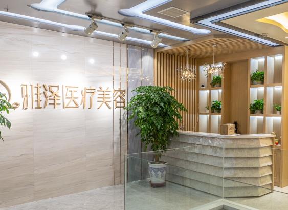 武威雅澤醫(yī)療美容診所