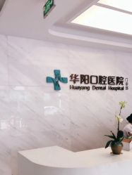 慈溪華陽(yáng)口腔醫(yī)院醫(yī)療美容中心_品牌