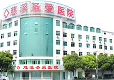慈溪圣愛醫(yī)院整形美容科_大樓