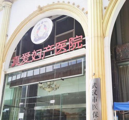武漢真愛婦科醫(yī)院醫(yī)療美容科 武漢真愛婦科醫(yī)院醫(yī)療美容科