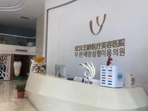 武漢藝齡醫(yī)療美容醫(yī)院 武漢藝齡醫(yī)療美容醫(yī)院