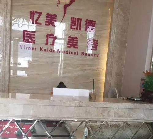 武漢憶美凱德醫(yī)療美容門診部_前臺(tái)