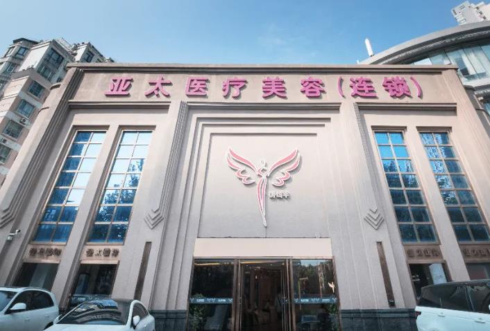 武漢亞太整形美容醫(yī)院 武漢亞太整形美容醫(yī)院