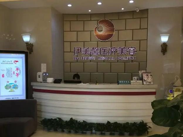 武漢伊美馨醫(yī)療美容門診部_前臺(tái)