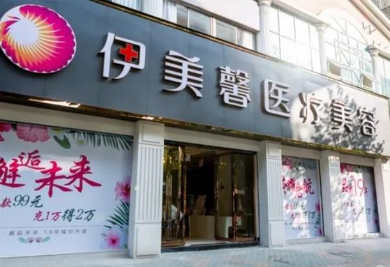 武漢伊美馨醫(yī)療美容門診部 武漢伊美馨醫(yī)療美容門診部