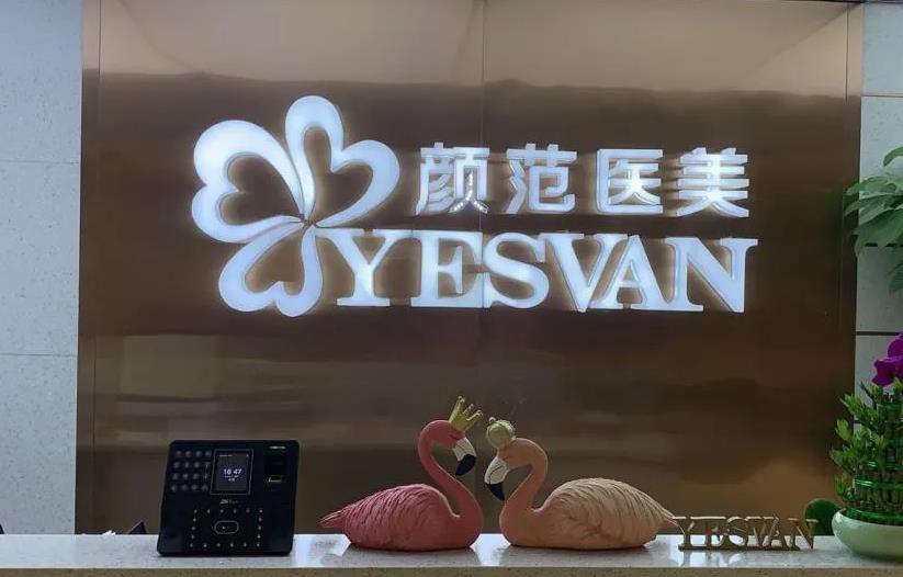 武漢顏范檸美醫(yī)療門診部 武漢顏范檸美醫(yī)療門診部