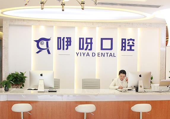 武漢咿呀口腔門診部