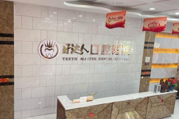 武漢牙達人口腔門診部_前臺