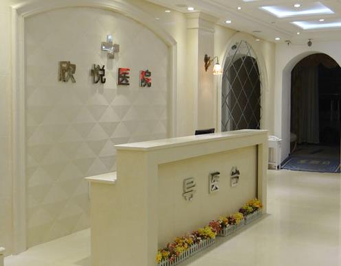 武漢欣悅整形美容醫(yī)院 武漢欣悅整形美容醫(yī)院