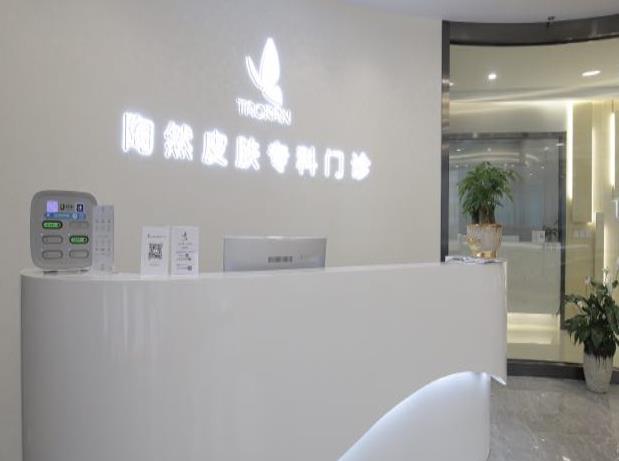 武漢陶然皮膚?？崎T診部