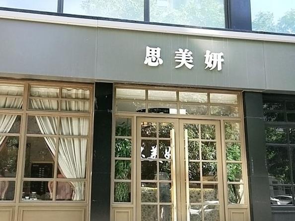 武漢思美妍醫(yī)療美容門診部 武漢思美妍醫(yī)療美容門診部