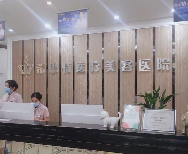 武漢希思特醫(yī)療美容醫(yī)院
