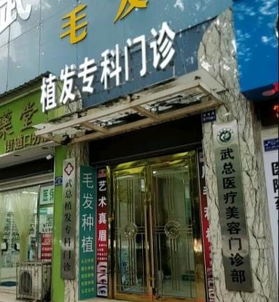 武漢武總植發(fā)?？崎T診部