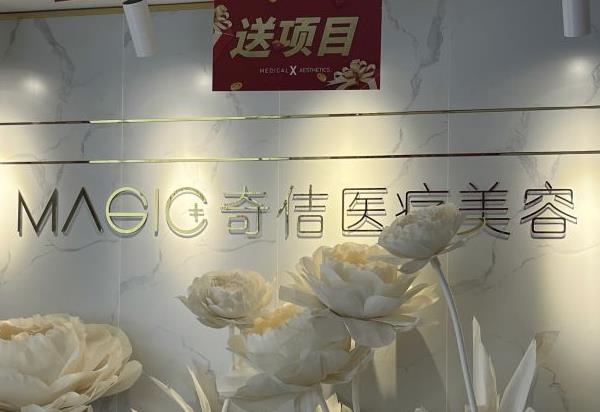 武漢奇佶醫(yī)療美容門診部 武漢奇佶醫(yī)療美容門診部