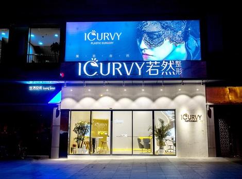 武漢若然醫(yī)療美容門診部 武漢若然醫(yī)療美容門診部