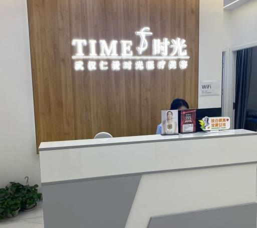 武漢仁愛(ài)時(shí)光醫(yī)院整形美容中心_前臺(tái)