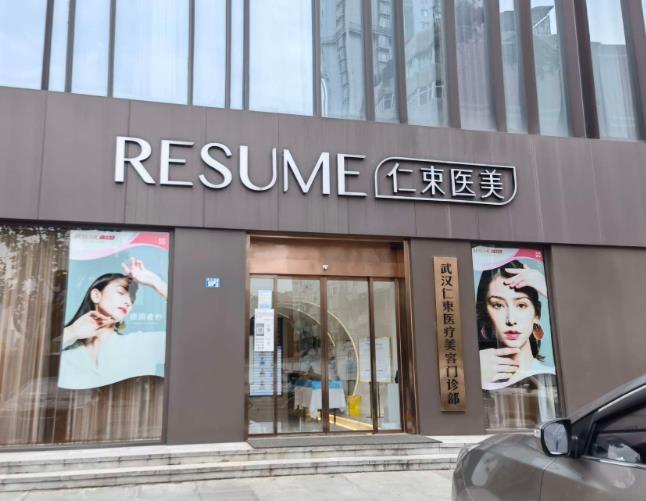 武漢仁束醫(yī)療美容門診部 武漢仁束醫(yī)療美容門診部