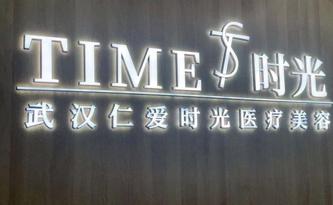 武漢仁愛(ài)時(shí)光醫(yī)院整形美容中心