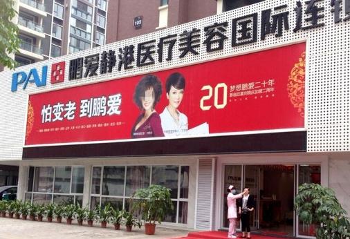 武漢鵬愛靜港醫(yī)療美容門診部