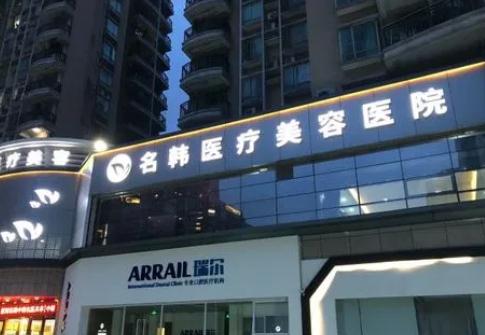 武漢名韓醫(yī)療美容門診部 武漢名韓醫(yī)療美容門診部