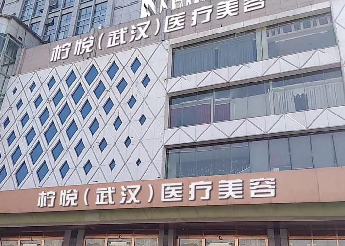 武漢檸悅醫(yī)療美容門診部