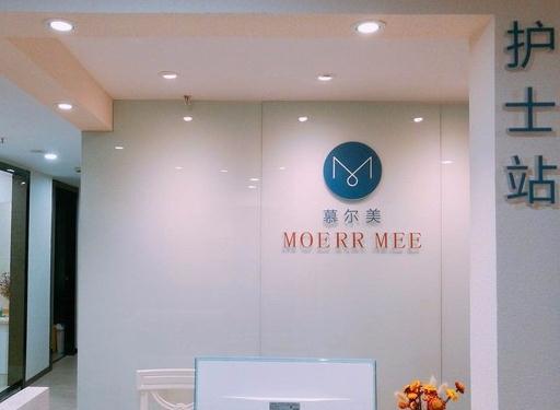 武漢慕爾美醫(yī)療美容門診部