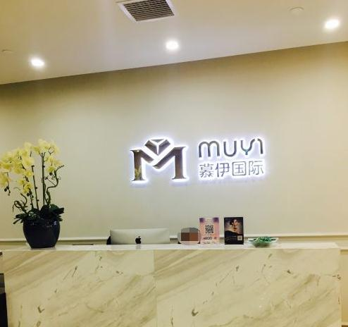 武漢慕伊醫(yī)療美容門診部_前臺
