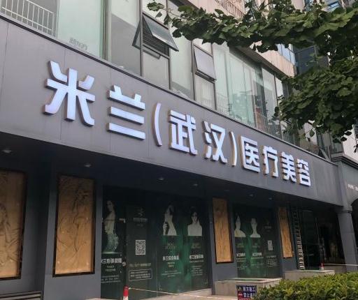 武漢米蘭醫(yī)療美容門診部 武漢米蘭醫(yī)療美容門診部