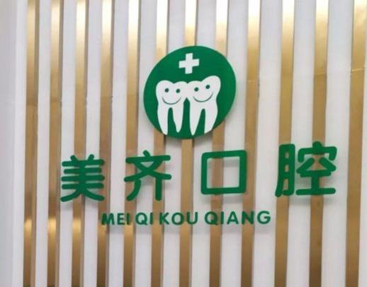 武漢美齊口腔門診部