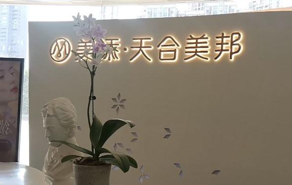 武漢美添天合美邦醫(yī)療美容門診部 武漢美添天合美邦醫(yī)療美容門診部