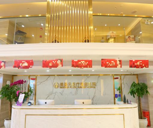 武漢美基元醫(yī)療美容醫(yī)院_前臺(tái)