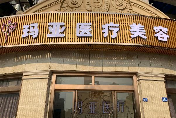 武漢瑪亞醫(yī)療美容門診部