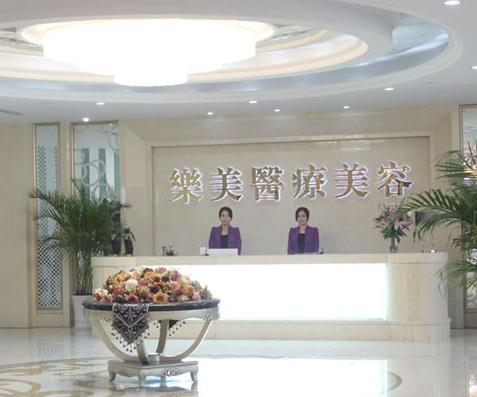 武漢樂美醫(yī)療美容門診部_前臺